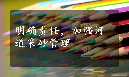 明确责任，加强河道采砂管理