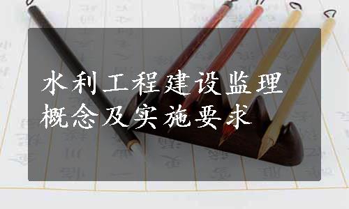 水利工程建设监理概念及实施要求