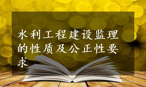 水利工程建设监理的性质及公正性要求