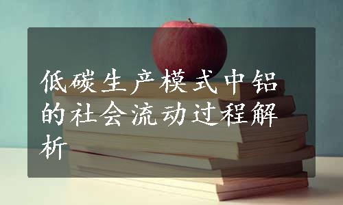 低碳生产模式中铝的社会流动过程解析