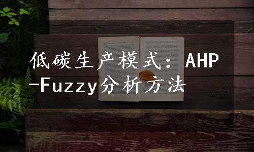 低碳生产模式：AHP-Fuzzy分析方法