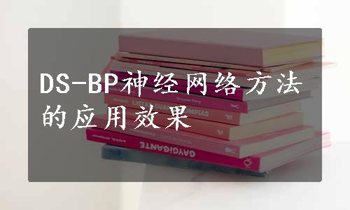 DS-BP神经网络方法的应用效果