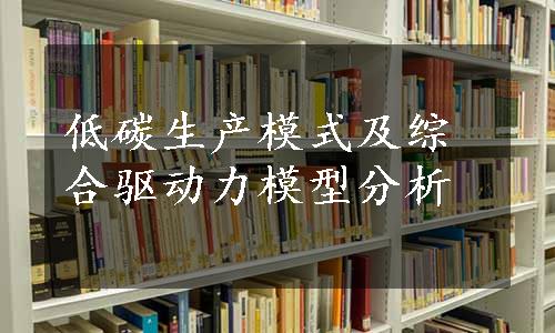 低碳生产模式及综合驱动力模型分析