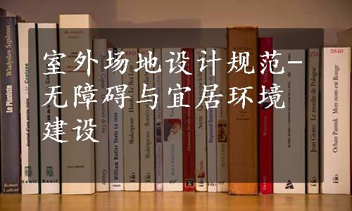 室外场地设计规范-无障碍与宜居环境建设