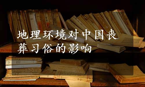 地理环境对中国丧葬习俗的影响