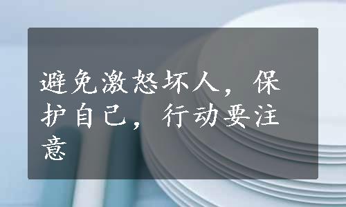 避免激怒坏人，保护自己，行动要注意