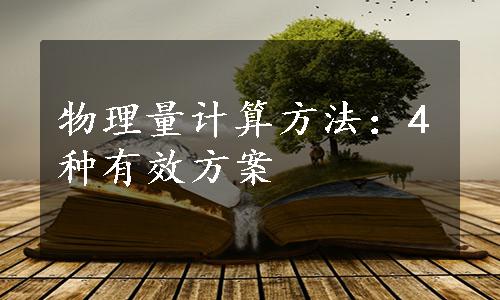 物理量计算方法：4种有效方案