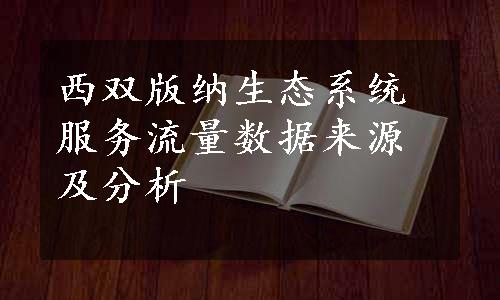 西双版纳生态系统服务流量数据来源及分析