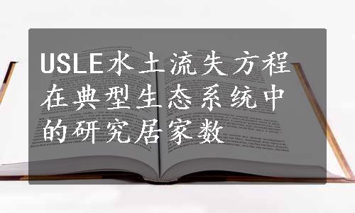 USLE水土流失方程在典型生态系统中的研究居家数