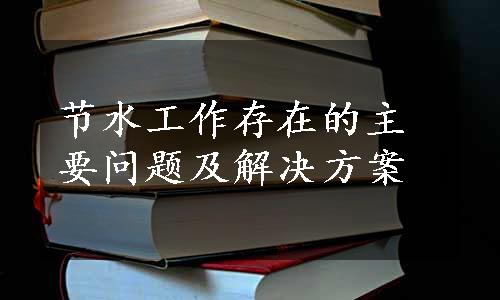 节水工作存在的主要问题及解决方案