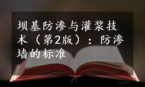 坝基防渗与灌浆技术（第2版）：防渗墙的标准