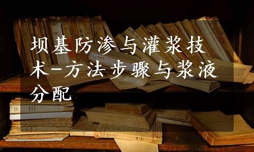 坝基防渗与灌浆技术-方法步骤与浆液分配