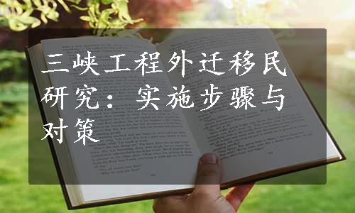 三峡工程外迁移民研究：实施步骤与对策