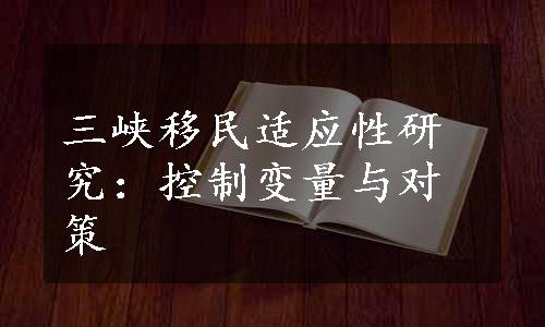 三峡移民适应性研究：控制变量与对策