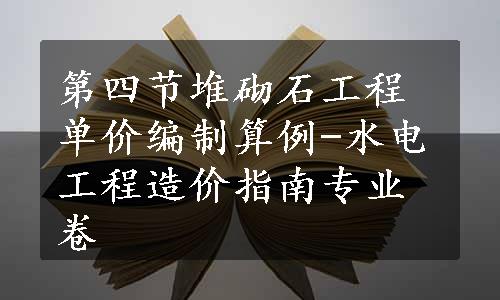 第四节堆砌石工程单价编制算例-水电工程造价指南专业卷