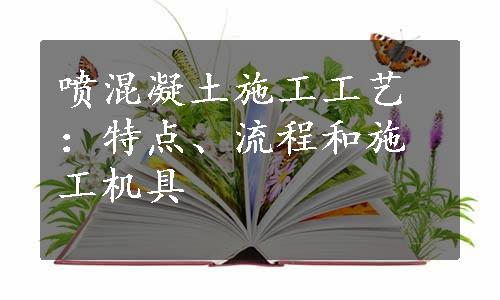 喷混凝土施工工艺：特点、流程和施工机具