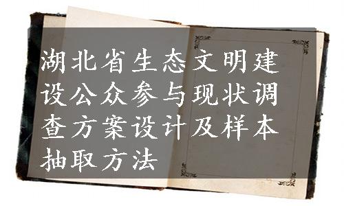 湖北省生态文明建设公众参与现状调查方案设计及样本抽取方法