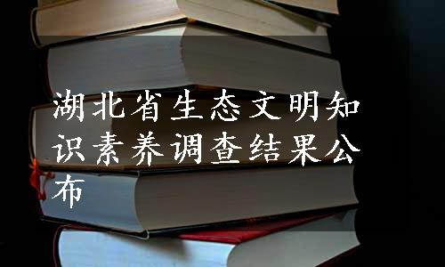 湖北省生态文明知识素养调查结果公布