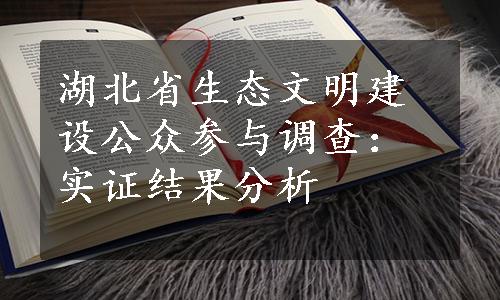 湖北省生态文明建设公众参与调查：实证结果分析