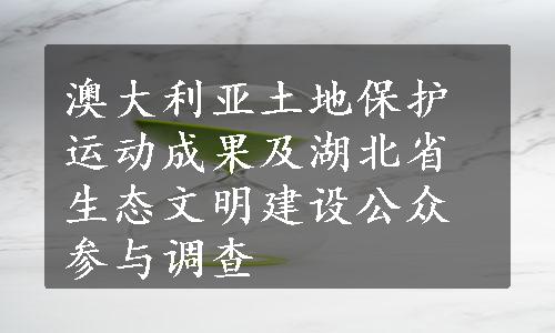 澳大利亚土地保护运动成果及湖北省生态文明建设公众参与调查