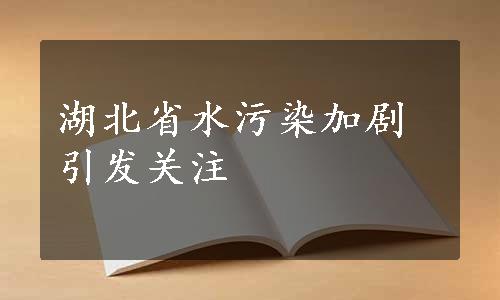 湖北省水污染加剧引发关注