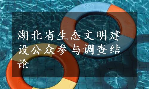 湖北省生态文明建设公众参与调查结论