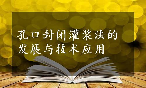 孔口封闭灌浆法的发展与技术应用