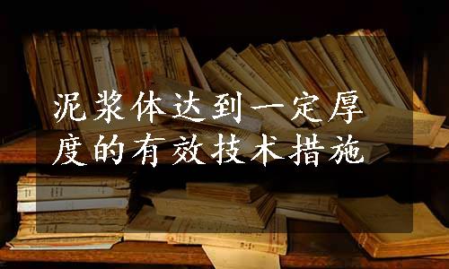 泥浆体达到一定厚度的有效技术措施