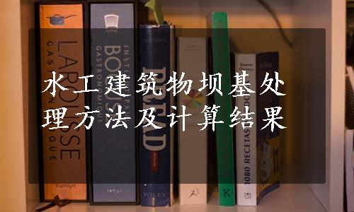 水工建筑物坝基处理方法及计算结果