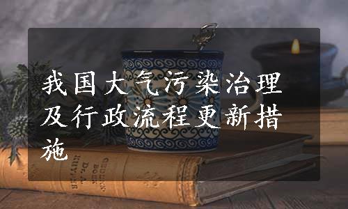 我国大气污染治理及行政流程更新措施