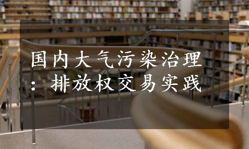 国内大气污染治理：排放权交易实践