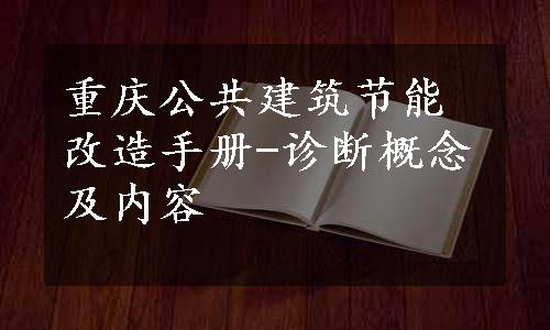 重庆公共建筑节能改造手册-诊断概念及内容