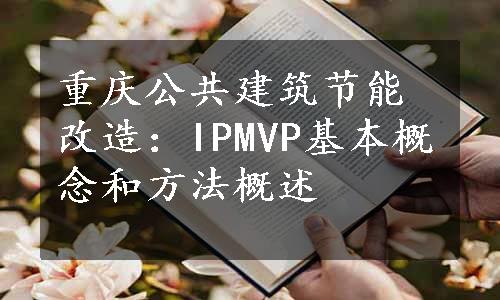 重庆公共建筑节能改造：IPMVP基本概念和方法概述