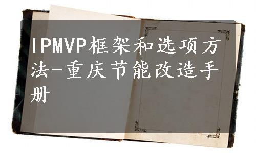 IPMVP框架和选项方法-重庆节能改造手册