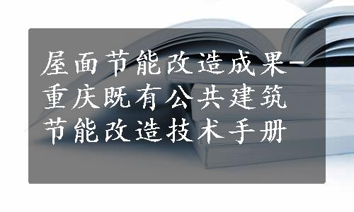 屋面节能改造成果-重庆既有公共建筑节能改造技术手册