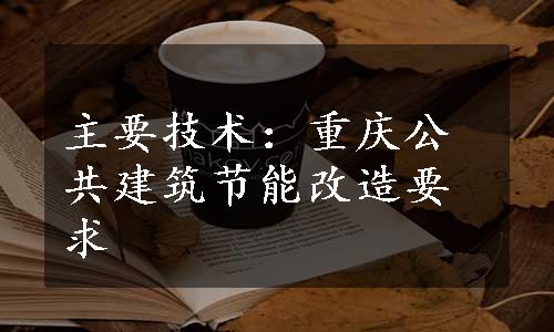 主要技术：重庆公共建筑节能改造要求