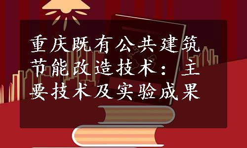 重庆既有公共建筑节能改造技术：主要技术及实验成果