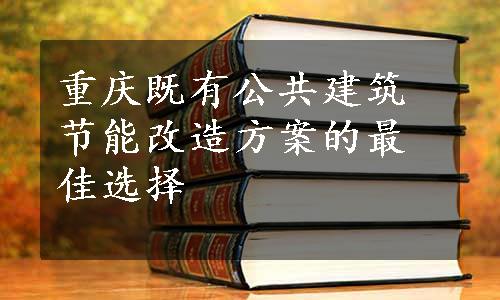 重庆既有公共建筑节能改造方案的最佳选择