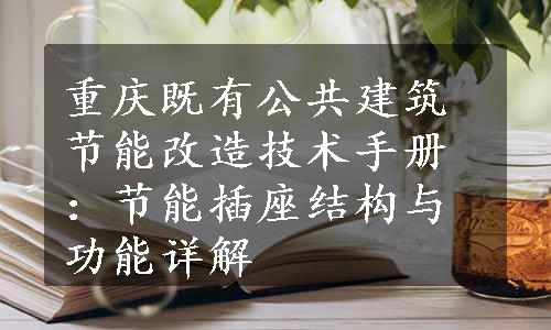 重庆既有公共建筑节能改造技术手册：节能插座结构与功能详解