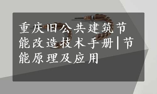 重庆旧公共建筑节能改造技术手册|节能原理及应用