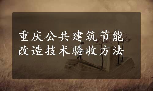 重庆公共建筑节能改造技术验收方法