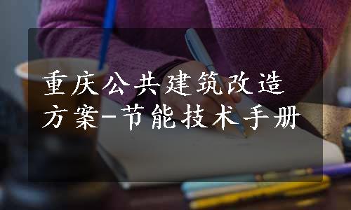 重庆公共建筑改造方案-节能技术手册