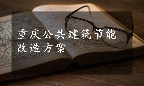 重庆公共建筑节能改造方案