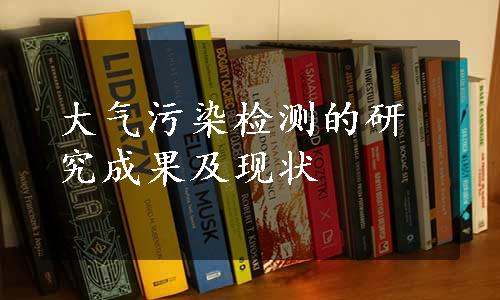 大气污染检测的研究成果及现状