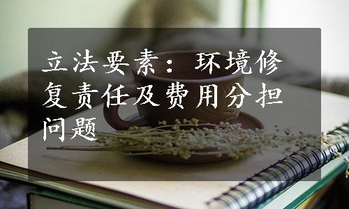 立法要素：环境修复责任及费用分担问题