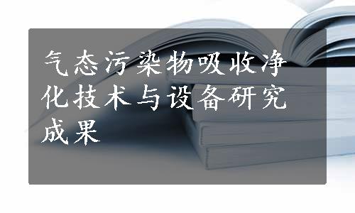 气态污染物吸收净化技术与设备研究成果