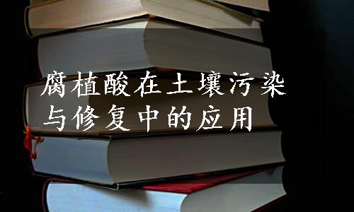 腐植酸在土壤污染与修复中的应用