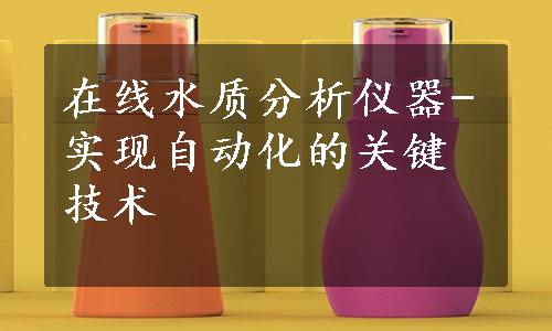 在线水质分析仪器-实现自动化的关键技术