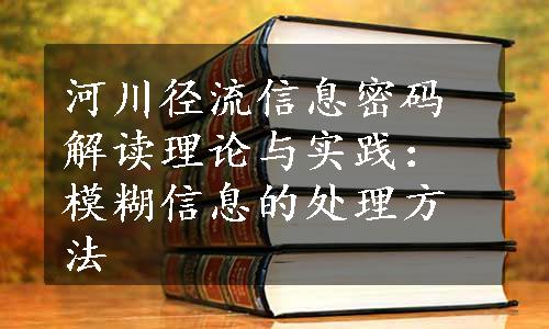 河川径流信息密码解读理论与实践：模糊信息的处理方法