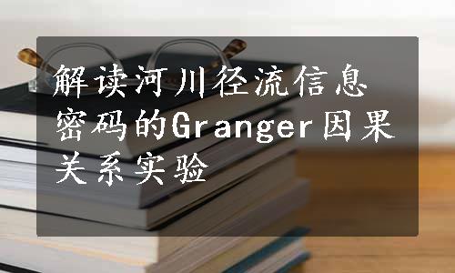 解读河川径流信息密码的Granger因果关系实验